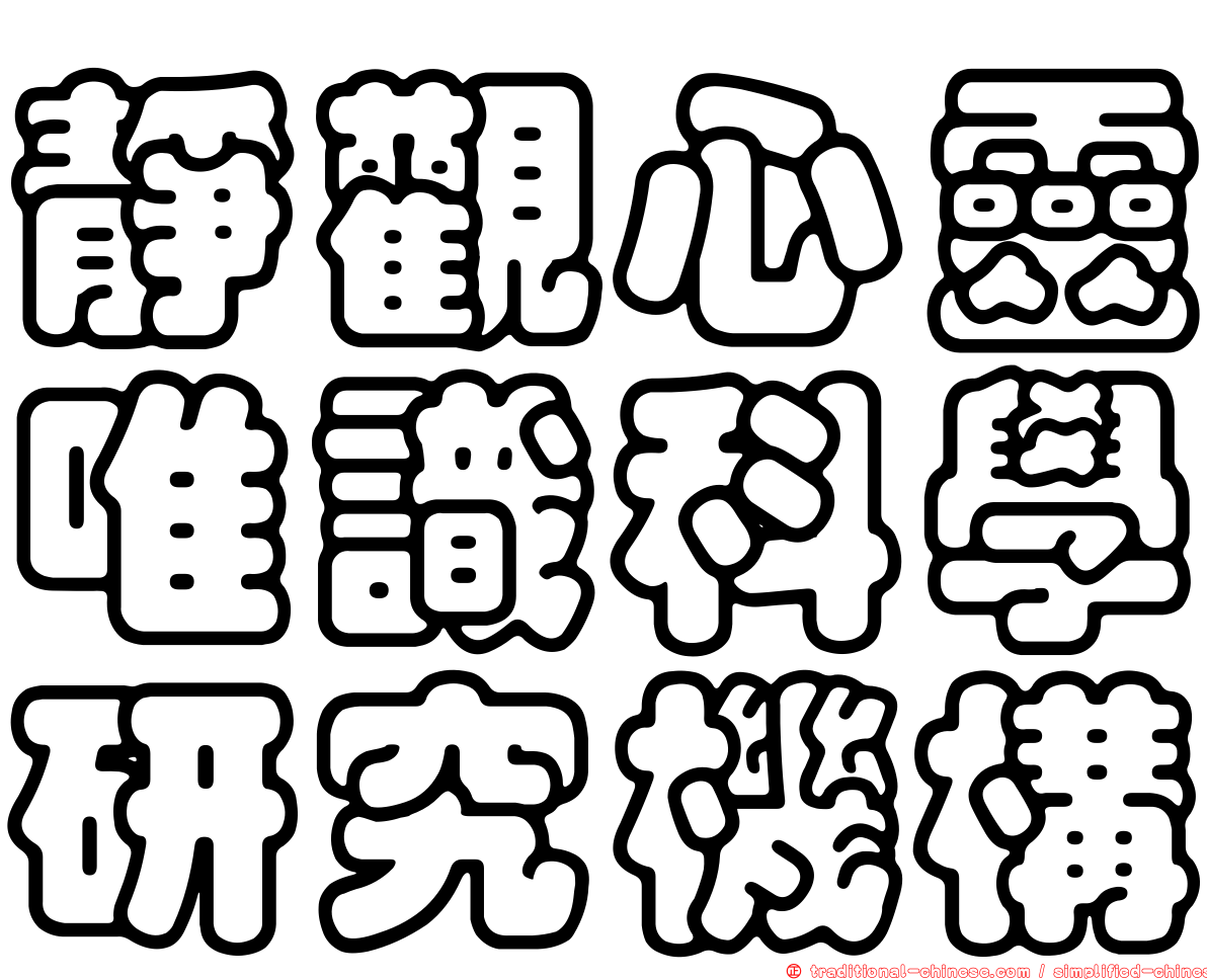 靜觀心靈唯識科學研究機構