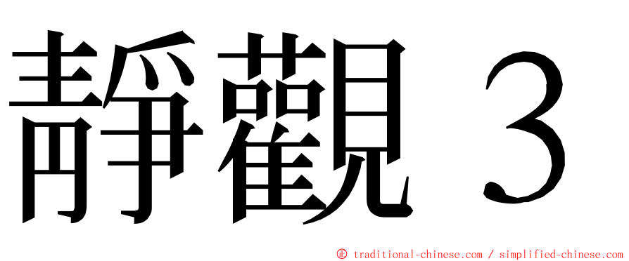 靜觀３ ming font