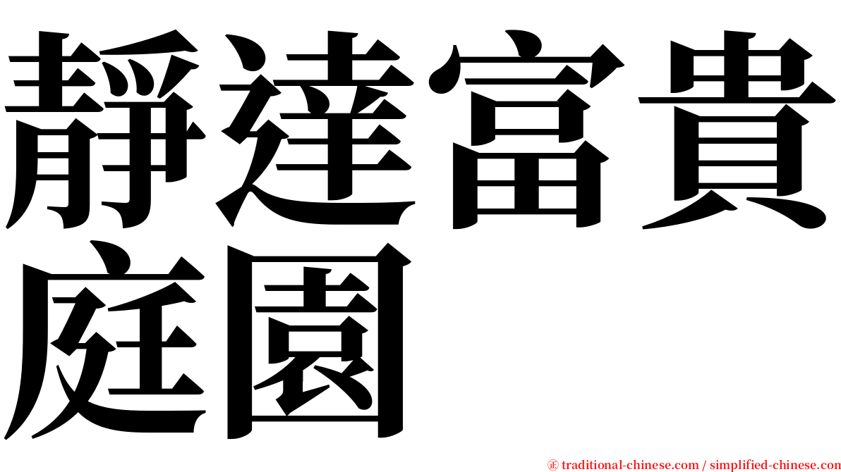 靜達富貴庭園 serif font