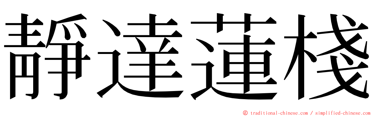 靜達蓮棧 ming font