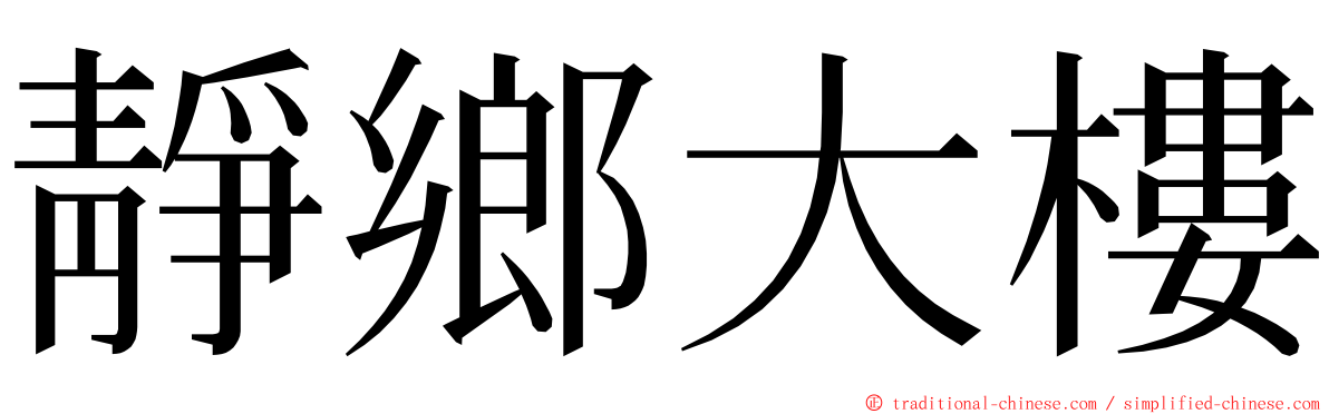 靜鄉大樓 ming font