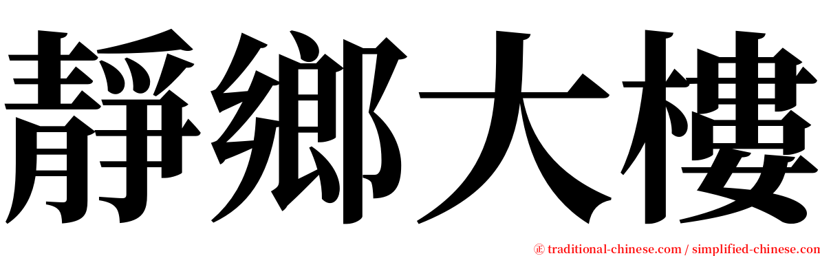 靜鄉大樓 serif font