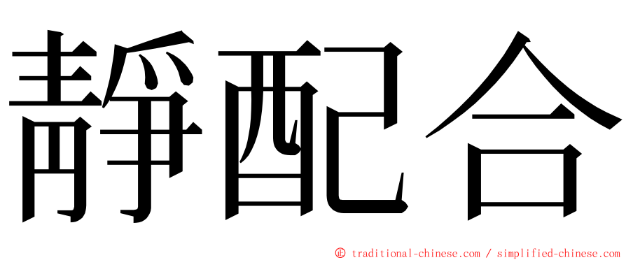 靜配合 ming font