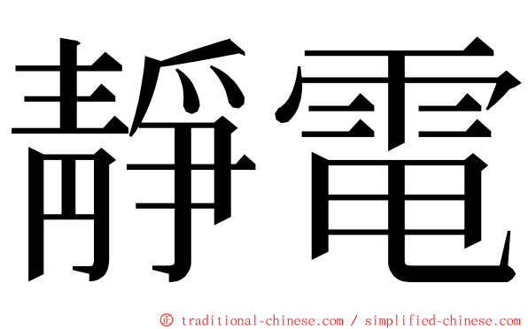 靜電 ming font
