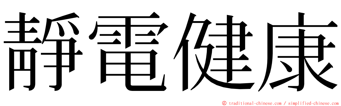 靜電健康 ming font