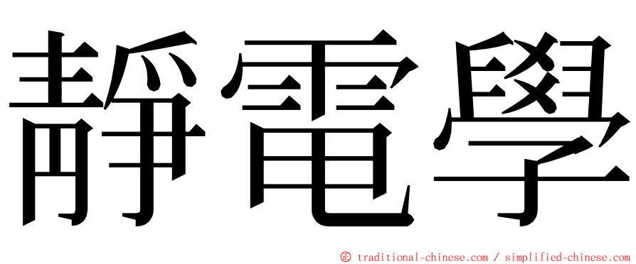 靜電學 ming font