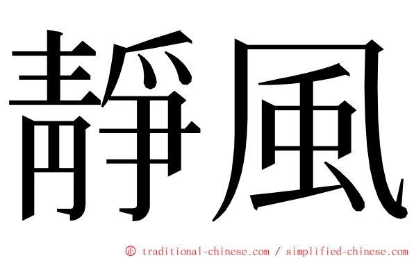 靜風 ming font