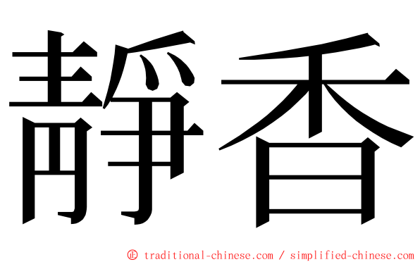 靜香 ming font