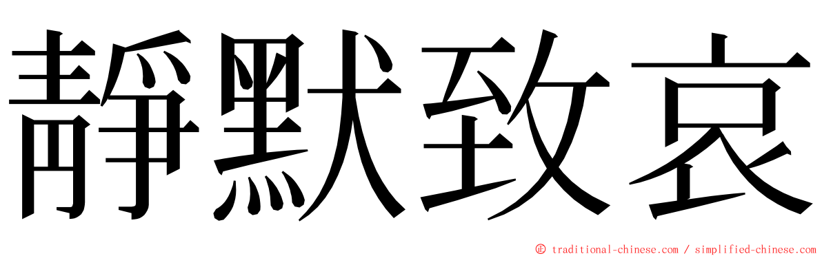 靜默致哀 ming font