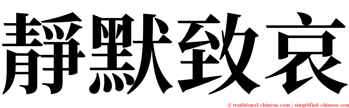 靜默致哀 serif font