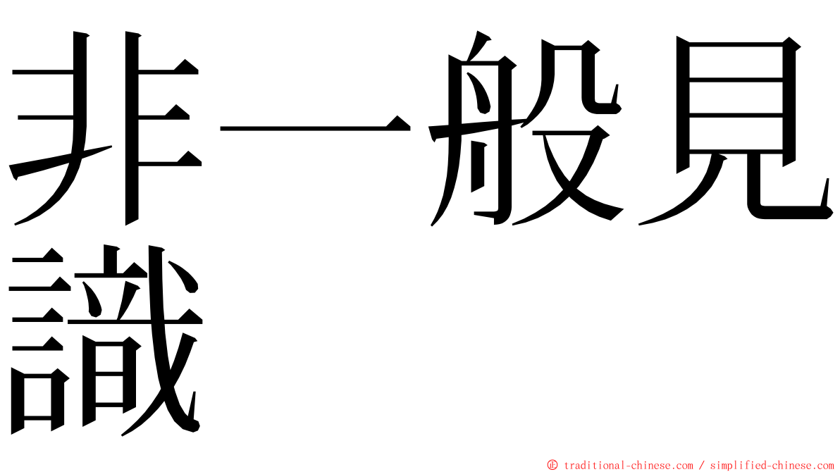 非一般見識 ming font