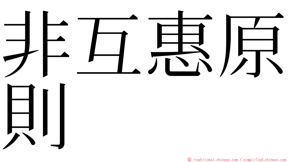 非互惠原則 ming font