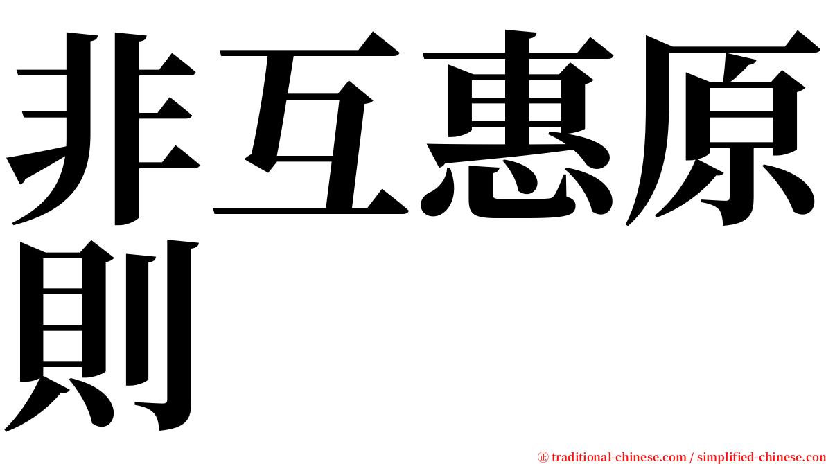 非互惠原則 serif font