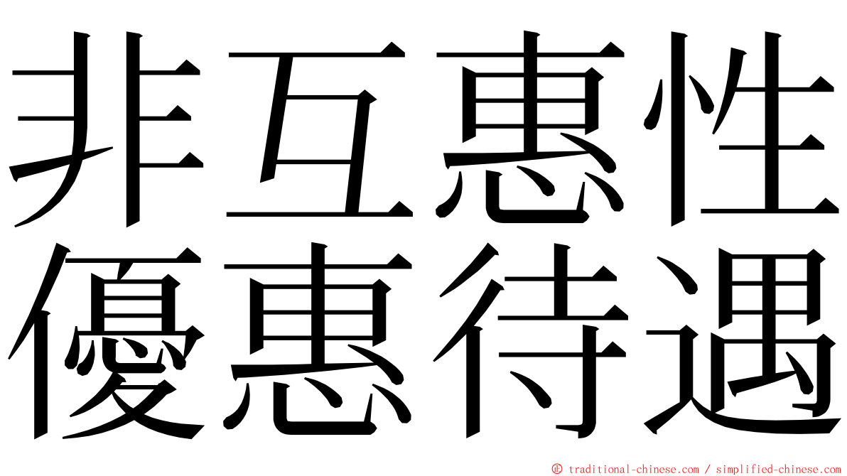 非互惠性優惠待遇 ming font