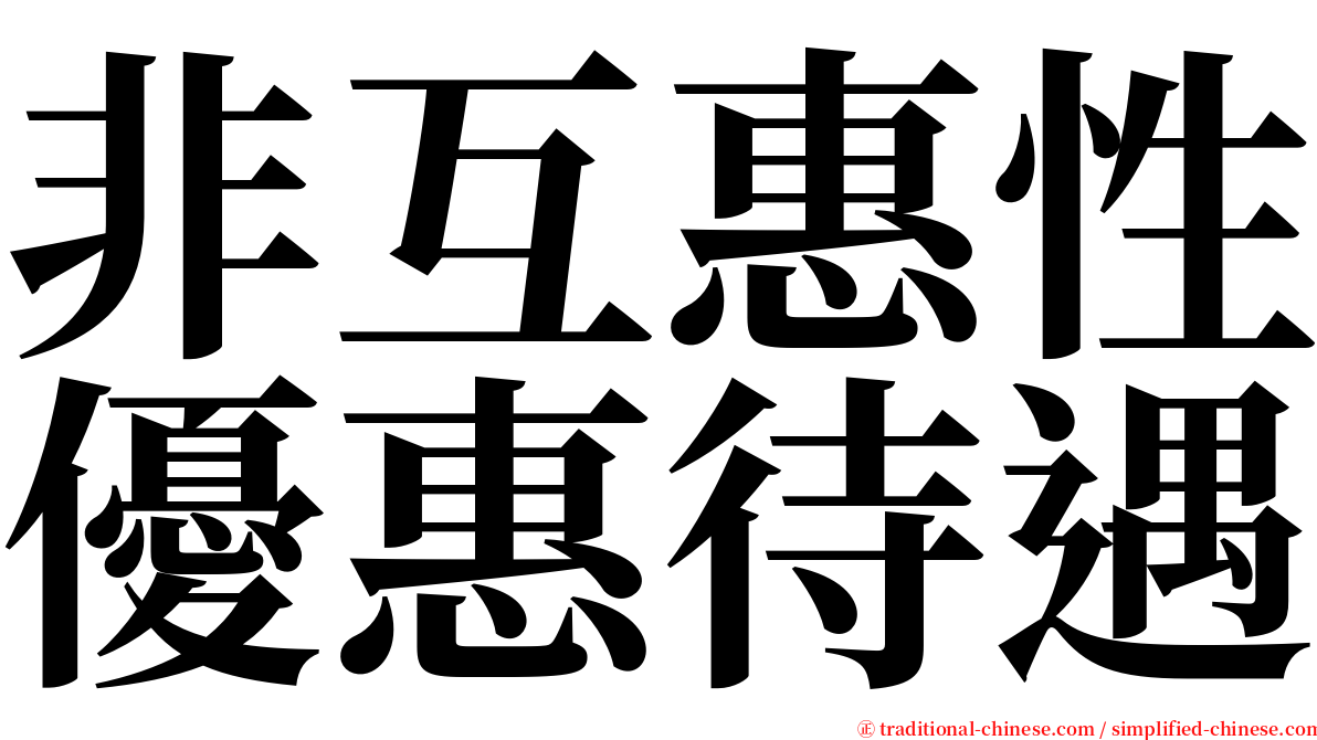 非互惠性優惠待遇 serif font