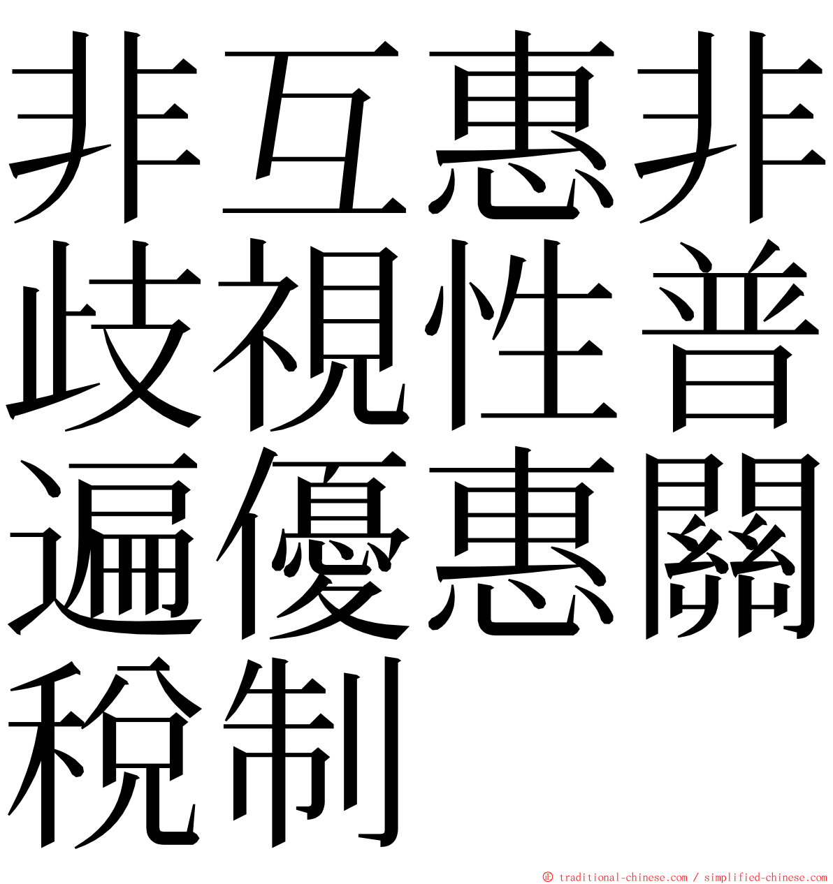 非互惠非歧視性普遍優惠關稅制 ming font