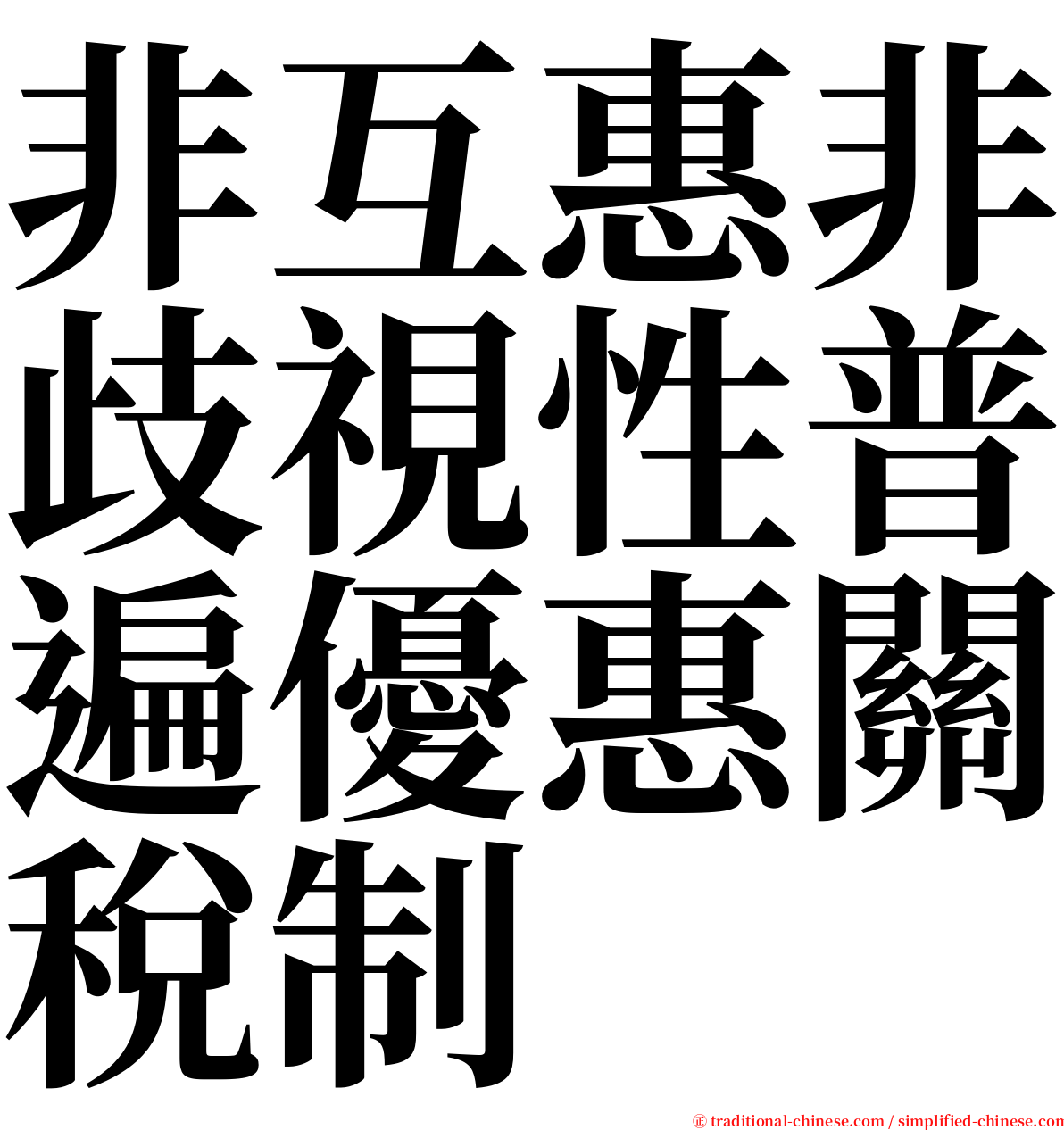 非互惠非歧視性普遍優惠關稅制 serif font