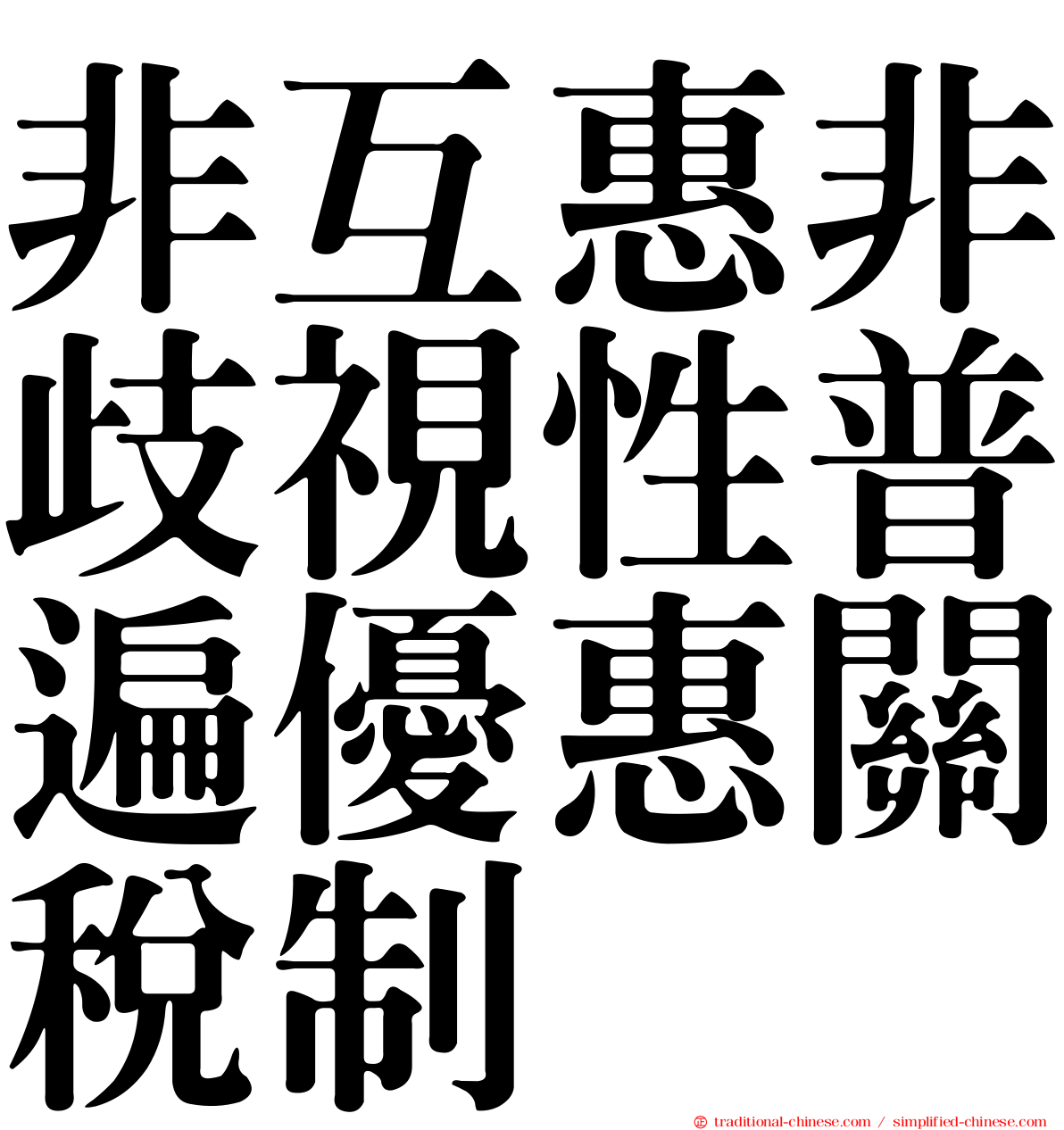 非互惠非歧視性普遍優惠關稅制