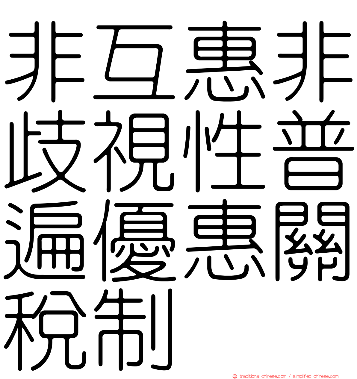 非互惠非歧視性普遍優惠關稅制