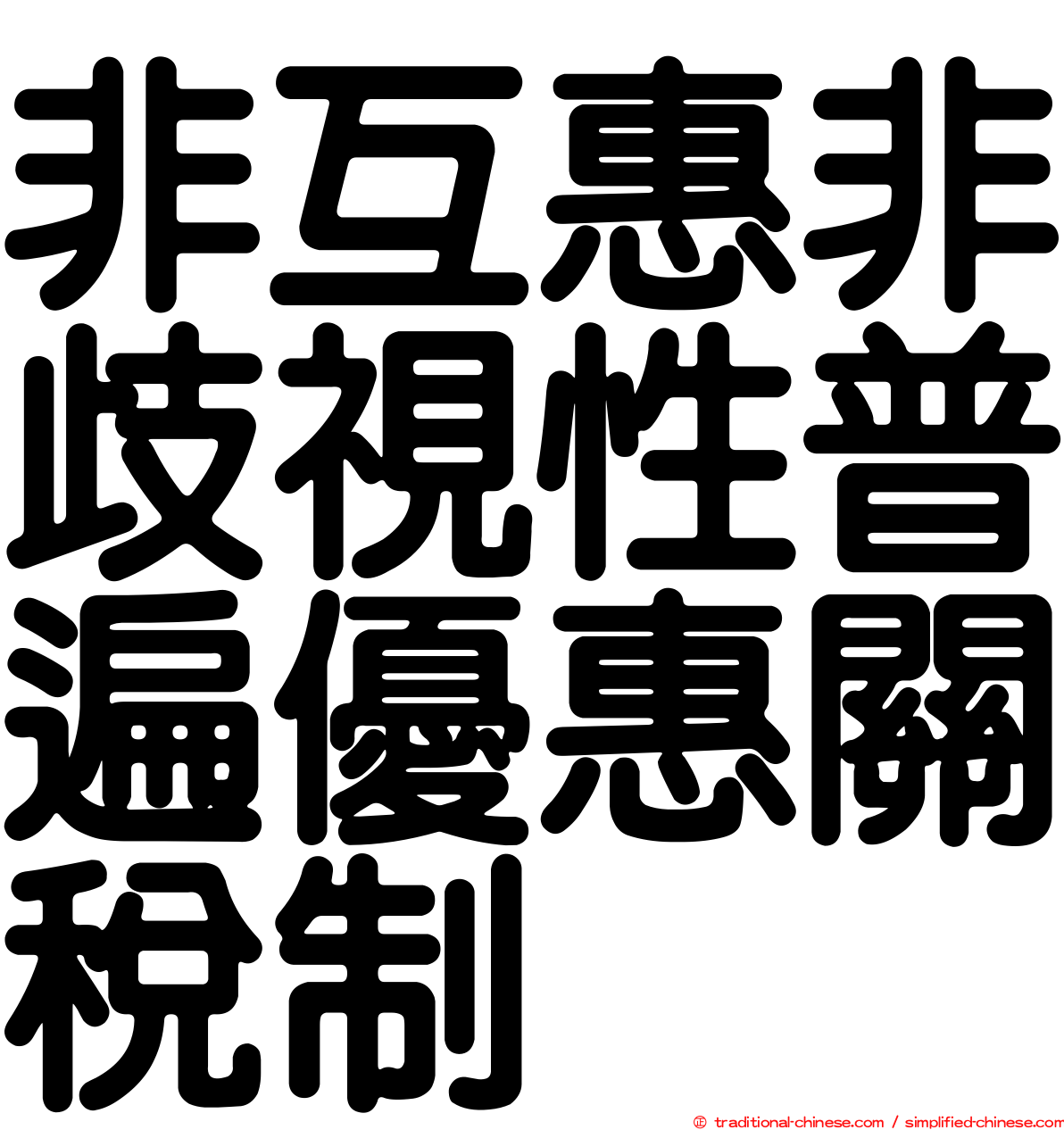 非互惠非歧視性普遍優惠關稅制