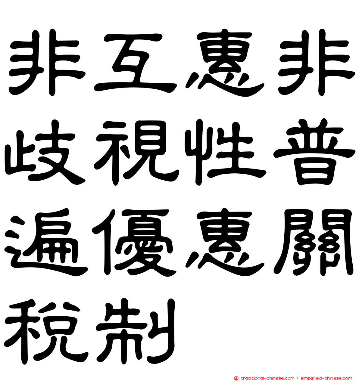 非互惠非歧視性普遍優惠關稅制