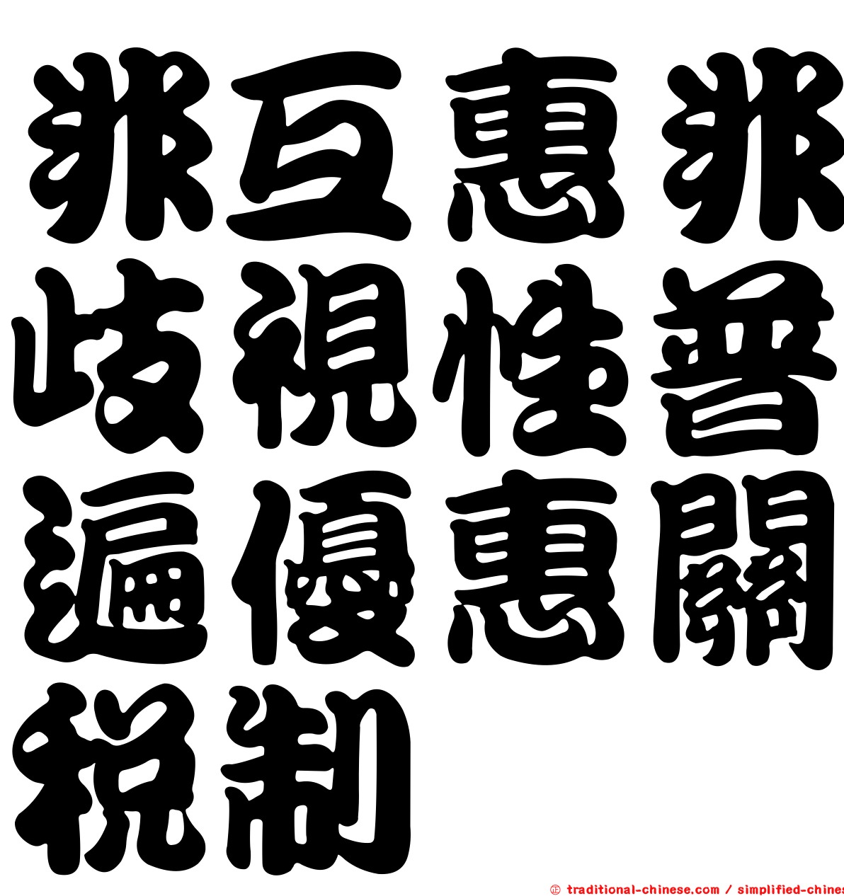 非互惠非歧視性普遍優惠關稅制