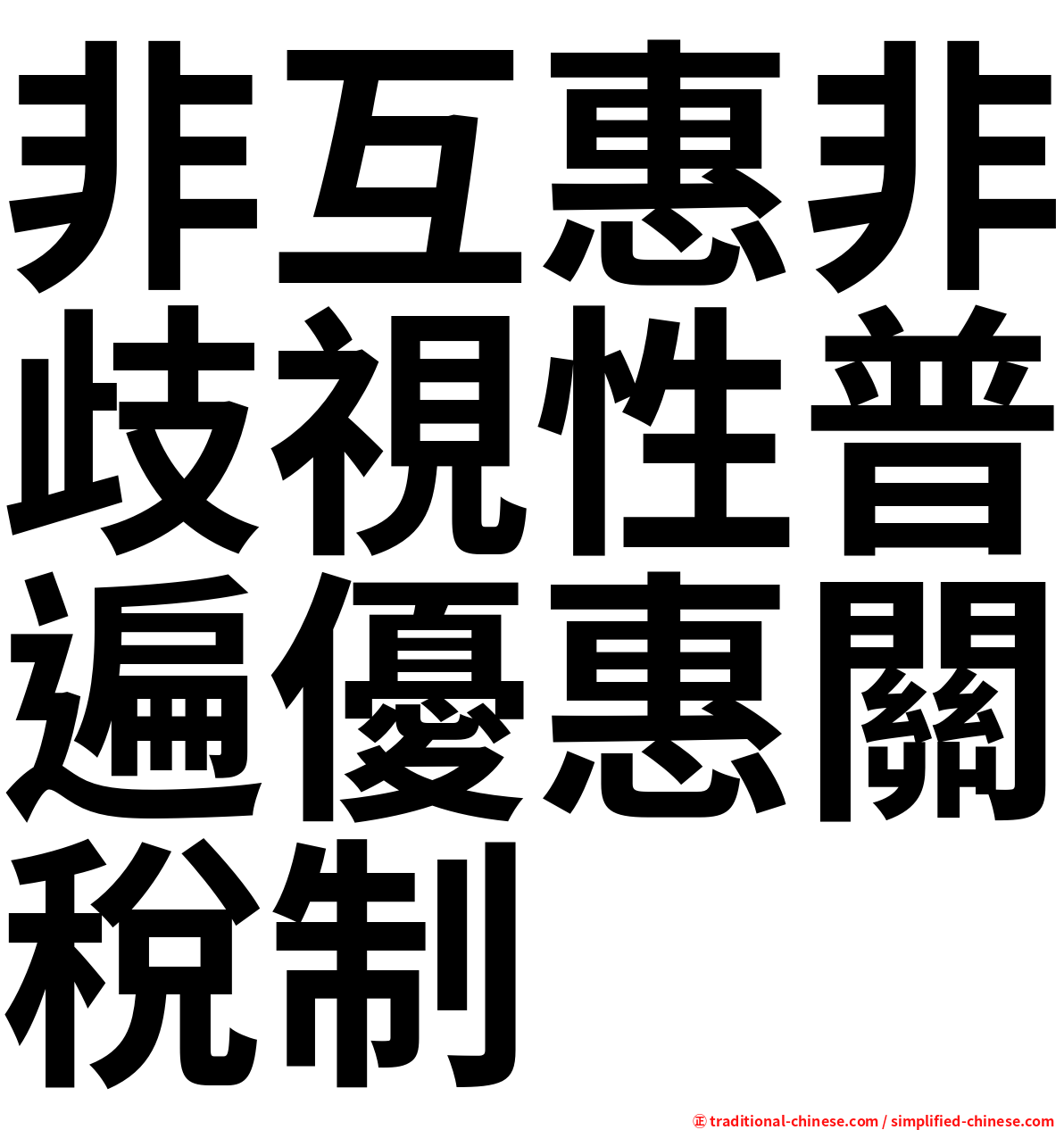 非互惠非歧視性普遍優惠關稅制