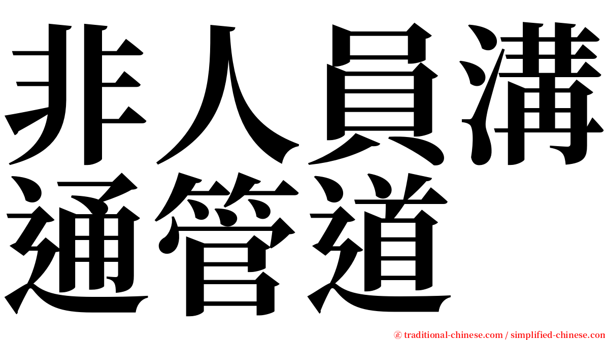 非人員溝通管道 serif font