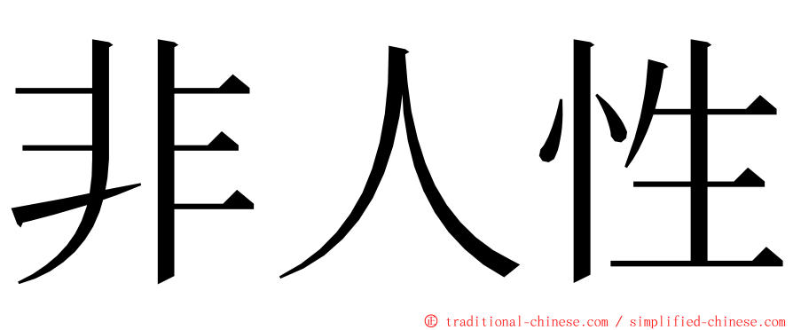 非人性 ming font