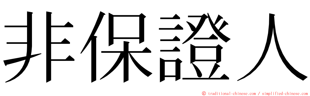 非保證人 ming font