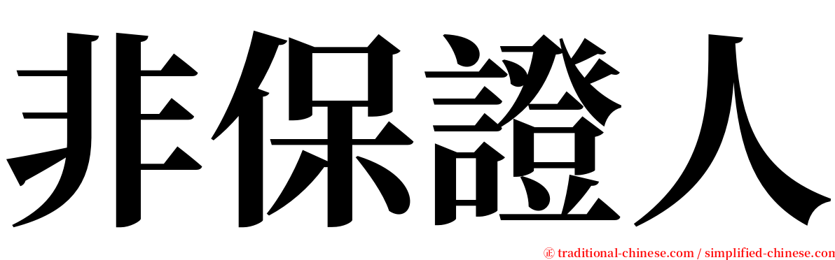 非保證人 serif font