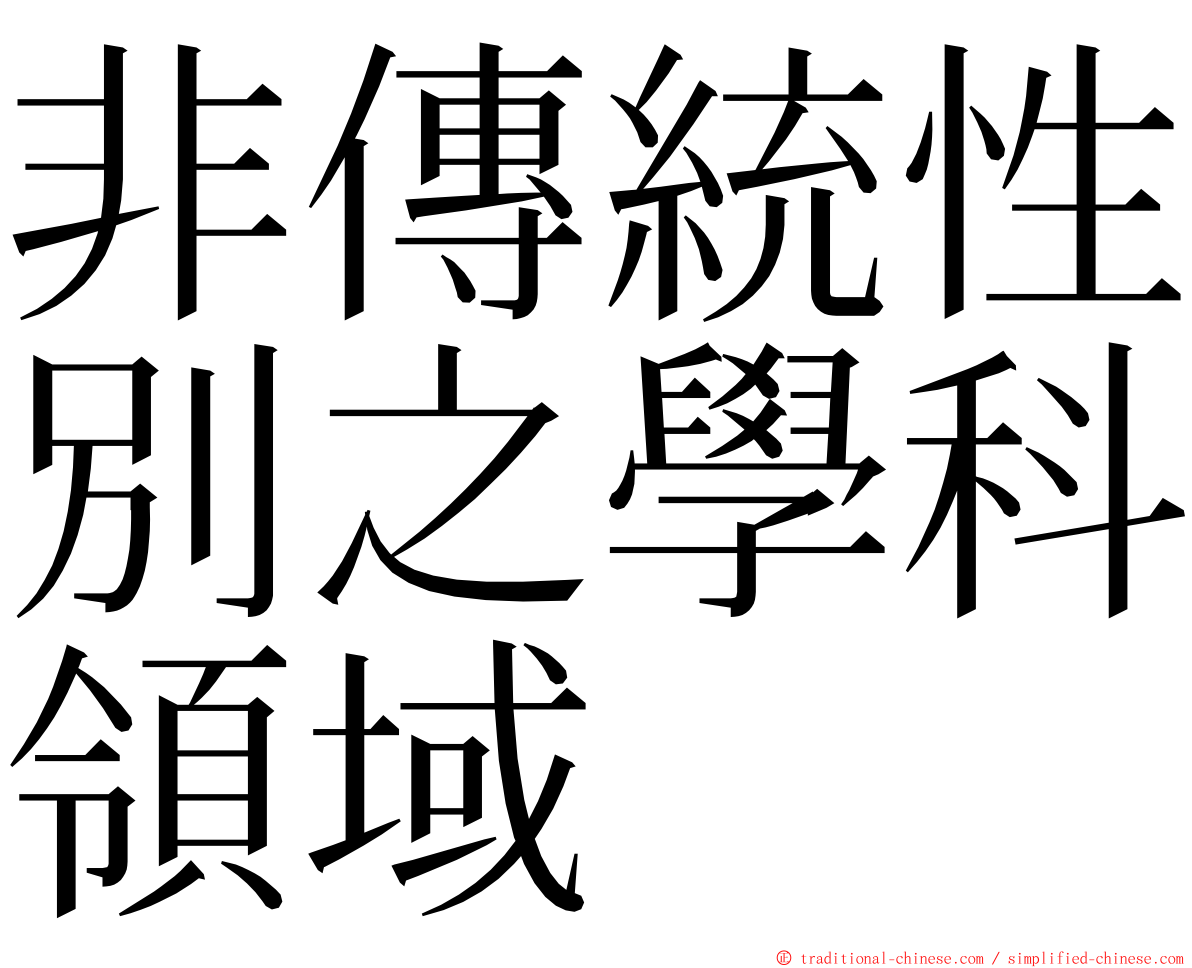 非傳統性別之學科領域 ming font