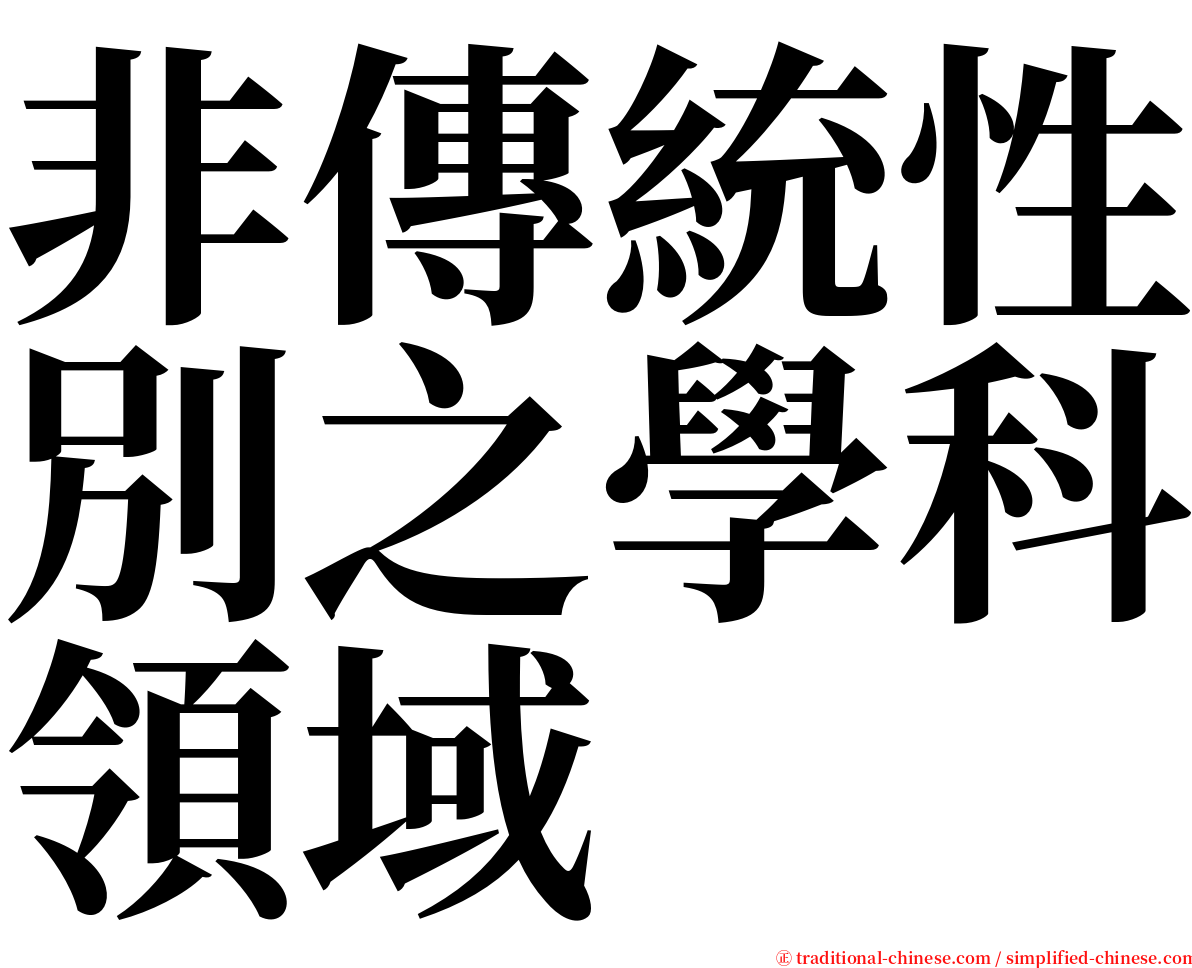 非傳統性別之學科領域 serif font