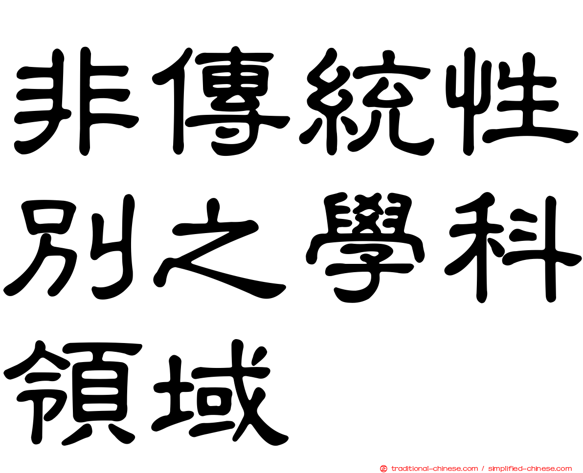 非傳統性別之學科領域