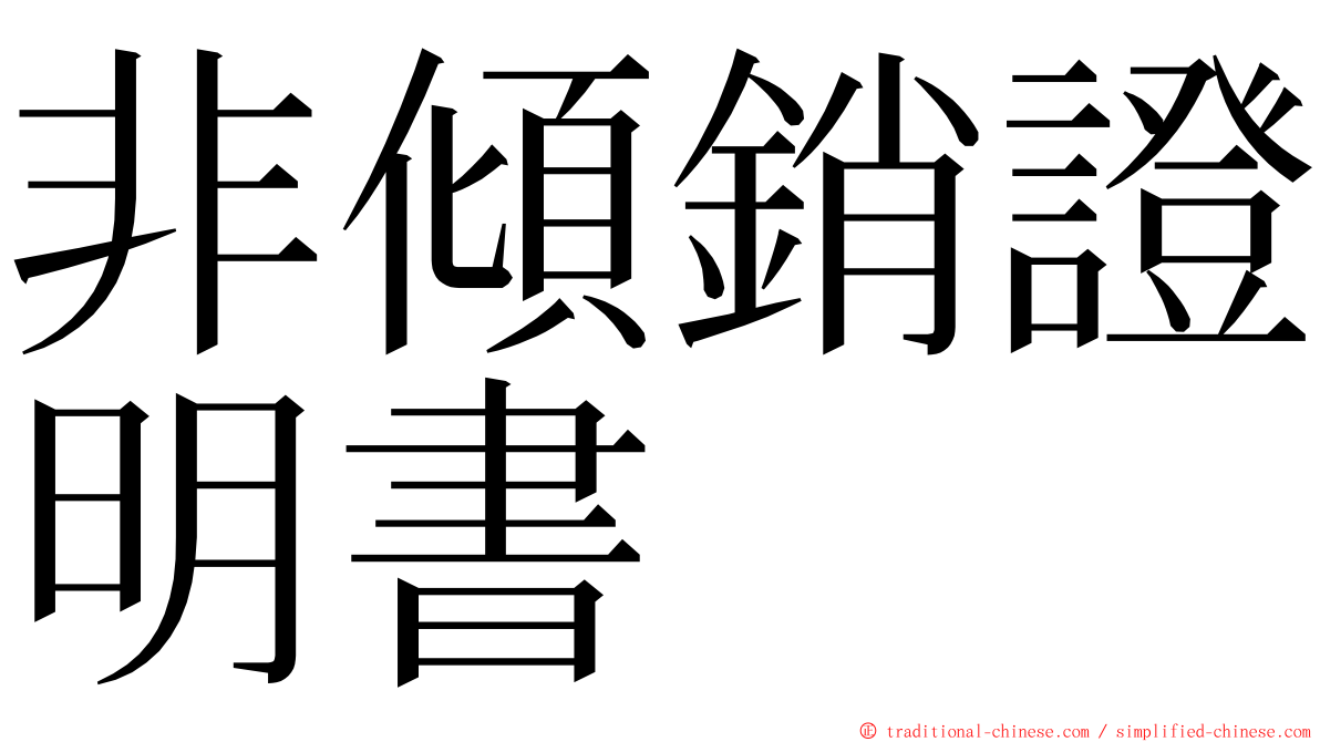 非傾銷證明書 ming font