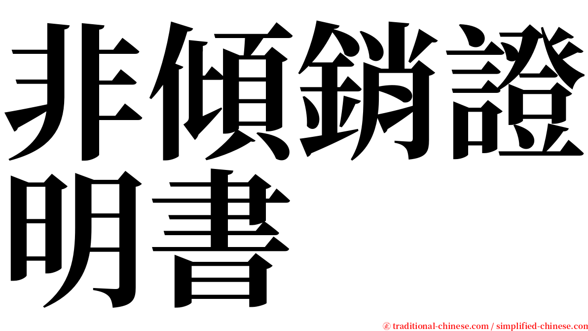 非傾銷證明書 serif font