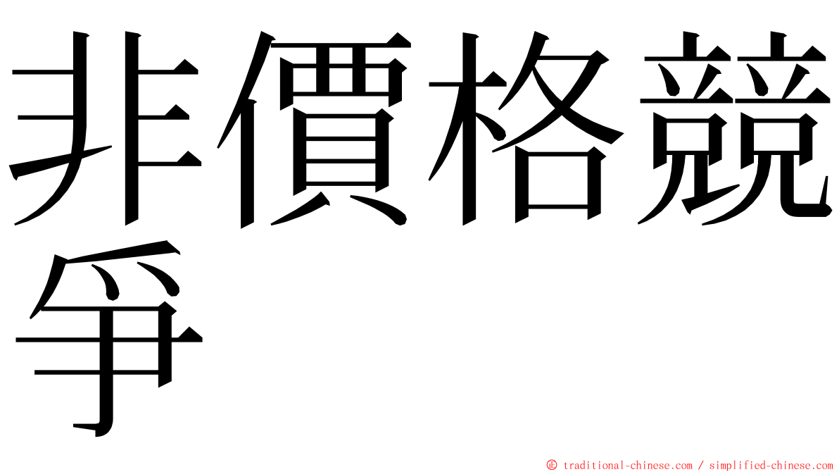 非價格競爭 ming font