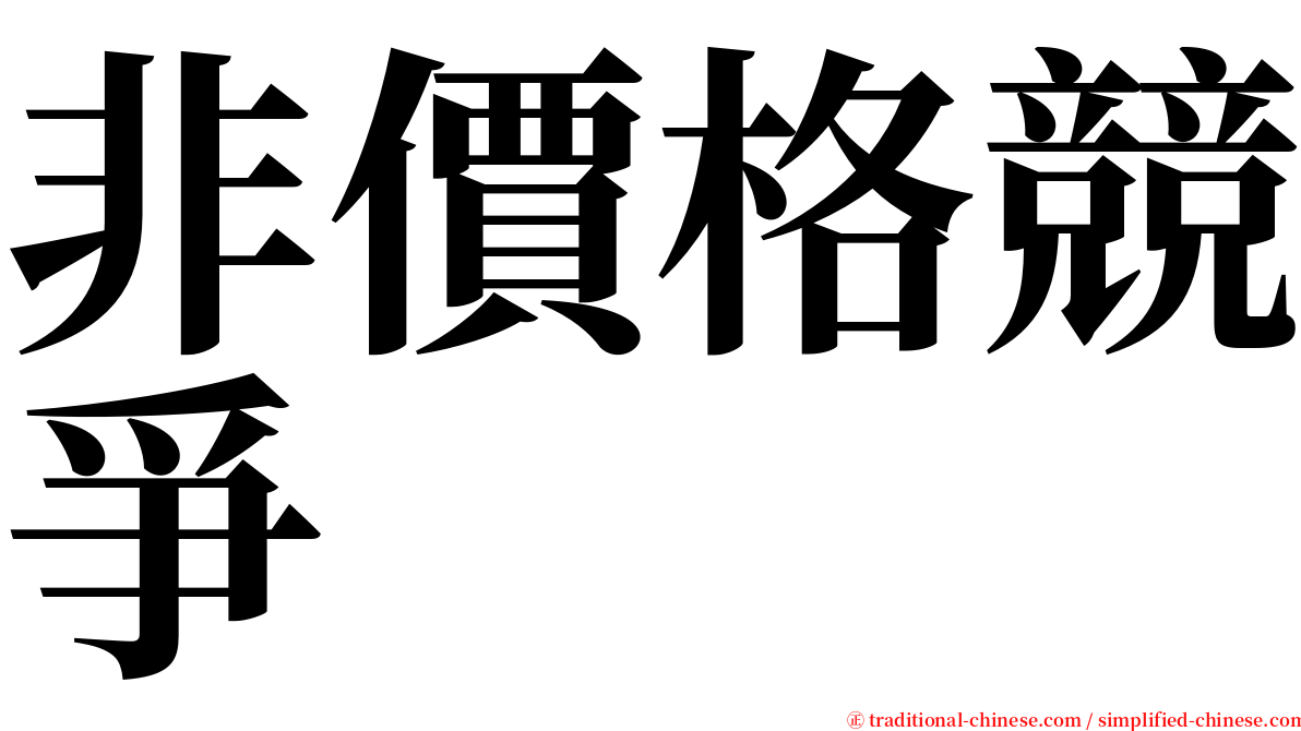 非價格競爭 serif font