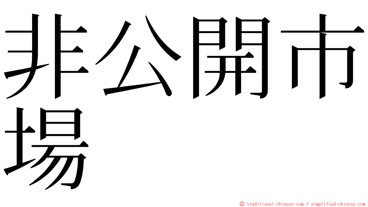 非公開市場 ming font