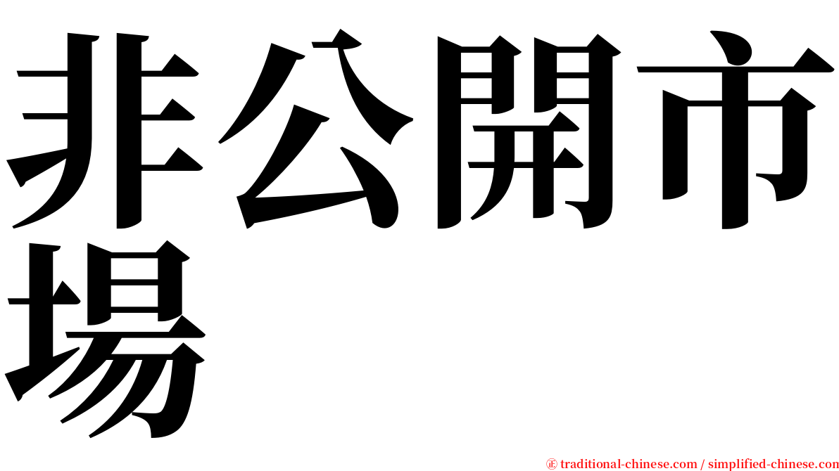 非公開市場 serif font