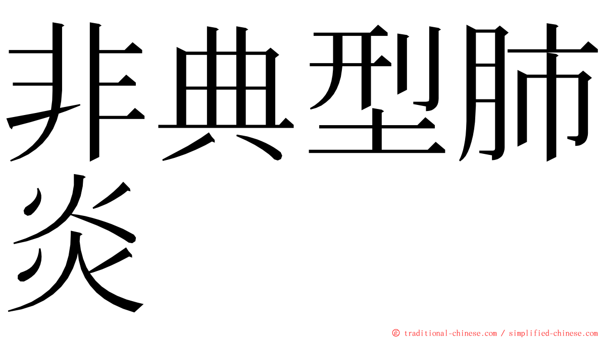 非典型肺炎 ming font