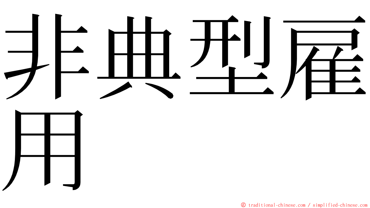 非典型雇用 ming font