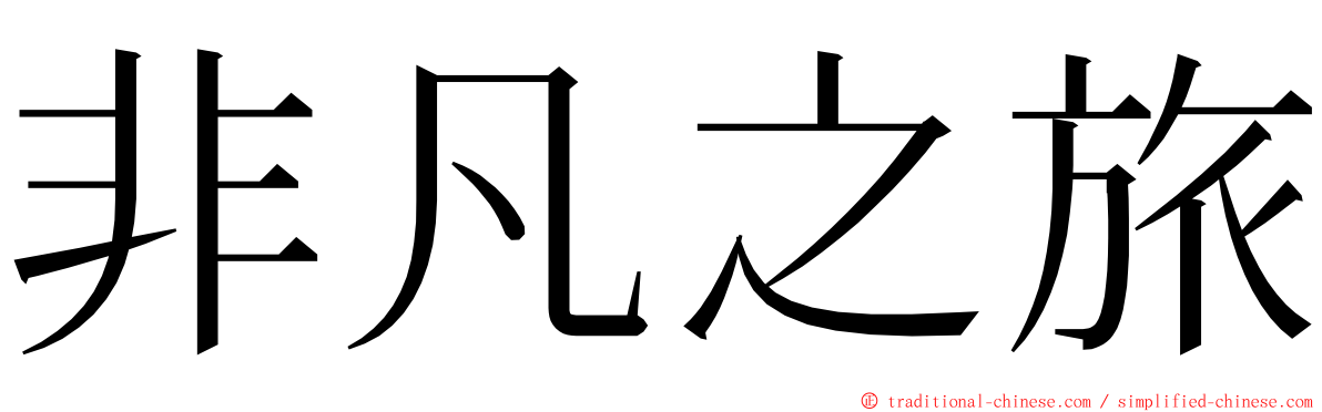 非凡之旅 ming font