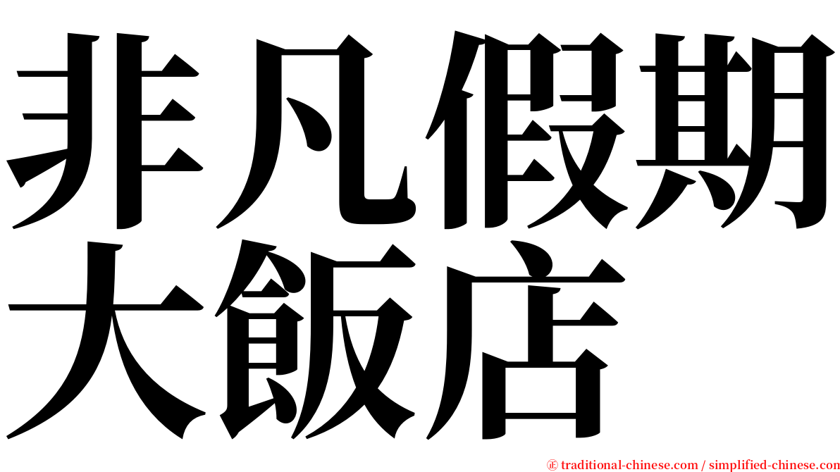 非凡假期大飯店 serif font