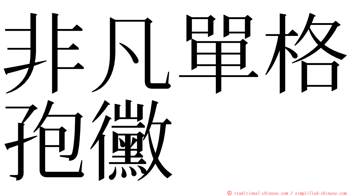 非凡單格孢黴 ming font