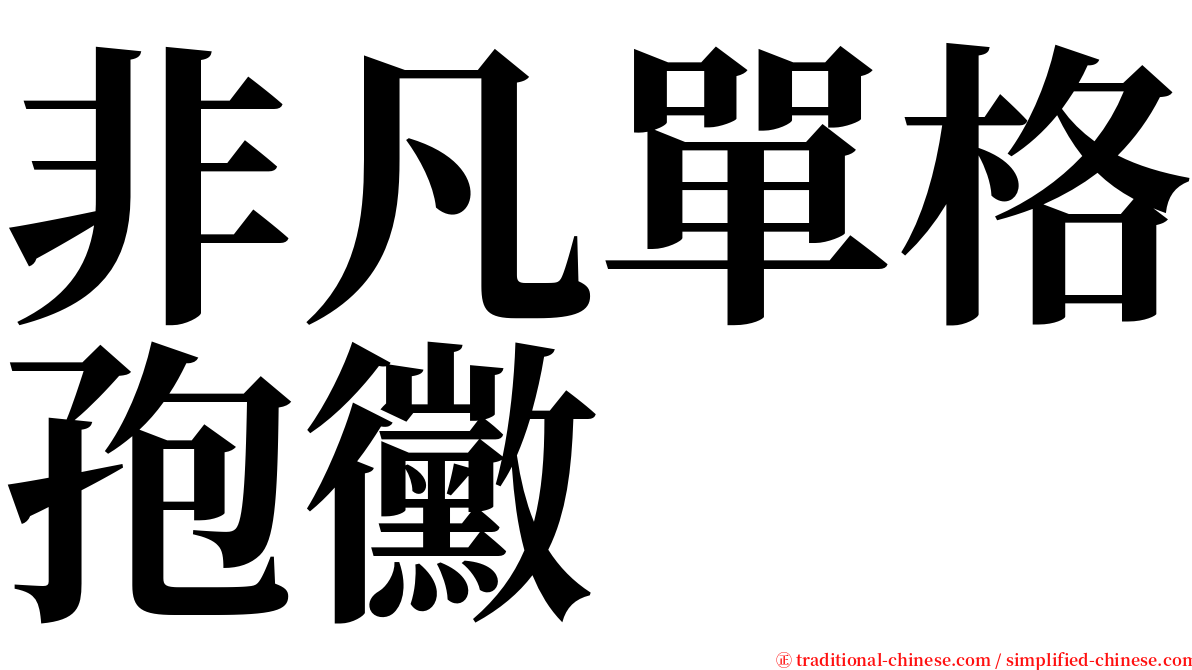 非凡單格孢黴 serif font