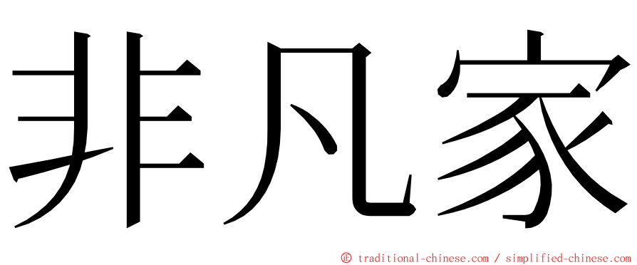 非凡家 ming font