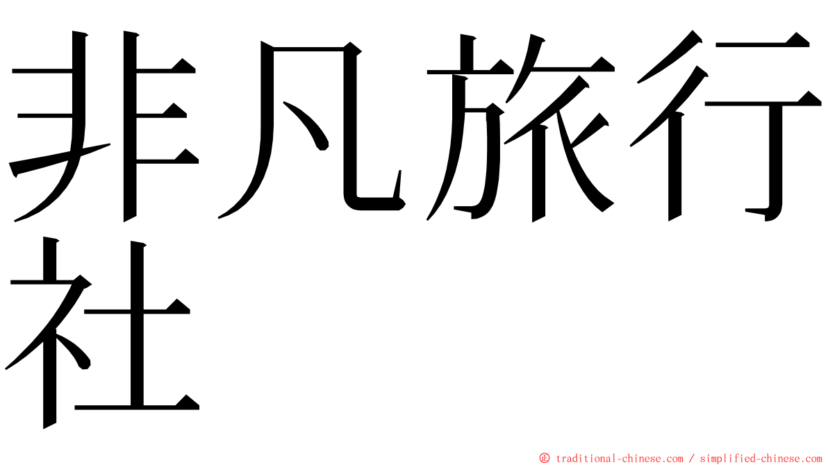 非凡旅行社 ming font