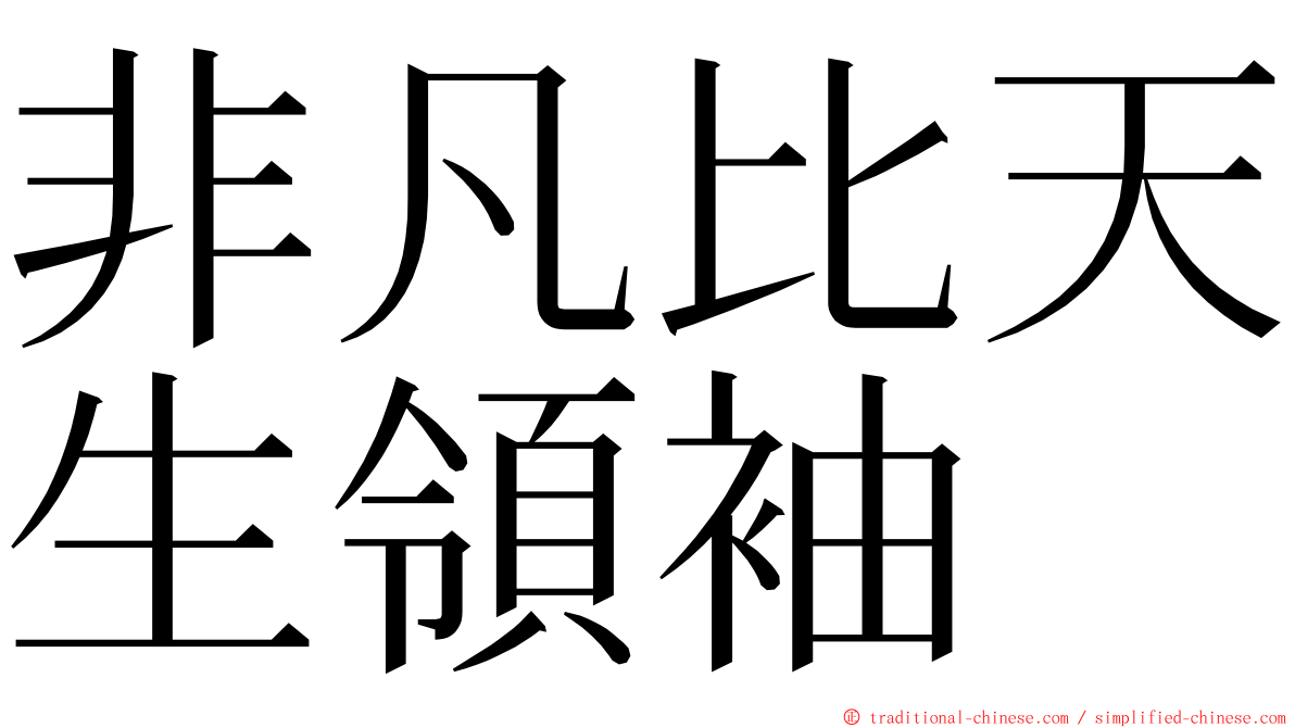 非凡比天生領袖 ming font