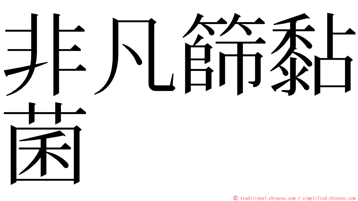 非凡篩黏菌 ming font